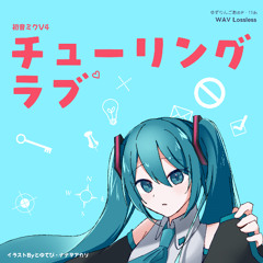 【Full・VOCALOIDカバー】チューリングラブ・初音ミクV4X