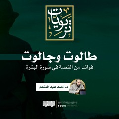 طالوت وجالوت | د. أحمد عبد المنعم