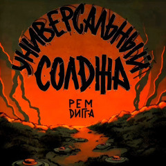 Рем Дигга - Универсальный солджа