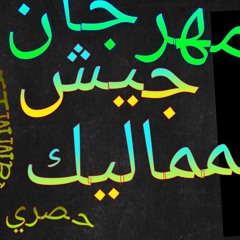 مهرجان (جيش المماليك)حصري2021(M4A_128K).m4a