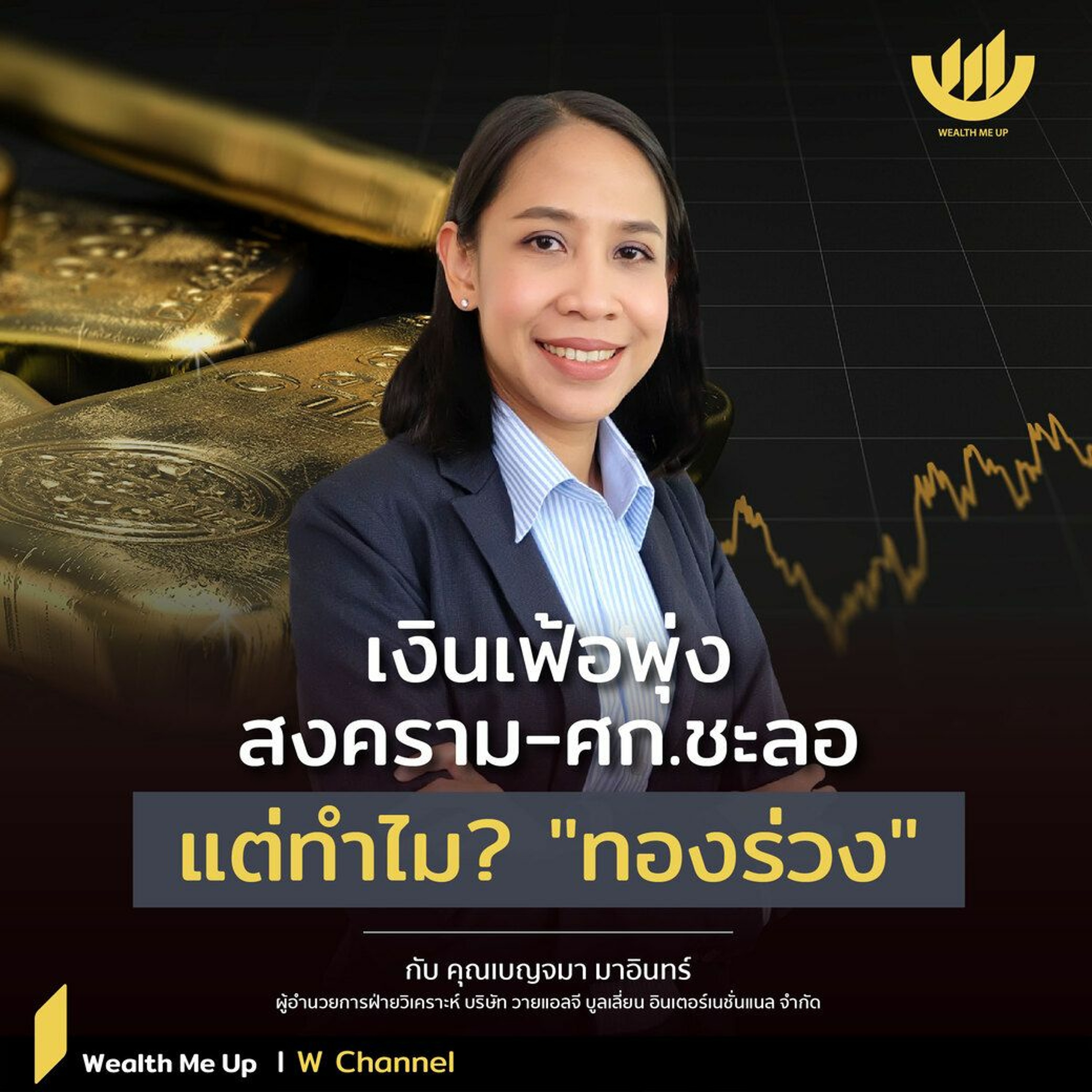 เงินเฟ้อพุ่ง-สงคราม-ศก.ชะลอ แต่ทำไม? “ทองร่วง”