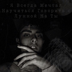 Я всегда мечтал научиться говорить с луной на ты