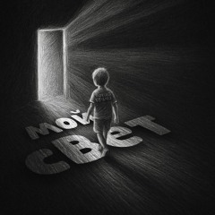 Некий Брачо - Мой Свет