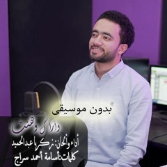 بدون موسيقى_وأراك وهنت_زكريا عبدالحميد