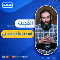 المُجِيبُ  💚| أسماء الله الحسنى لنصرة الأقصى