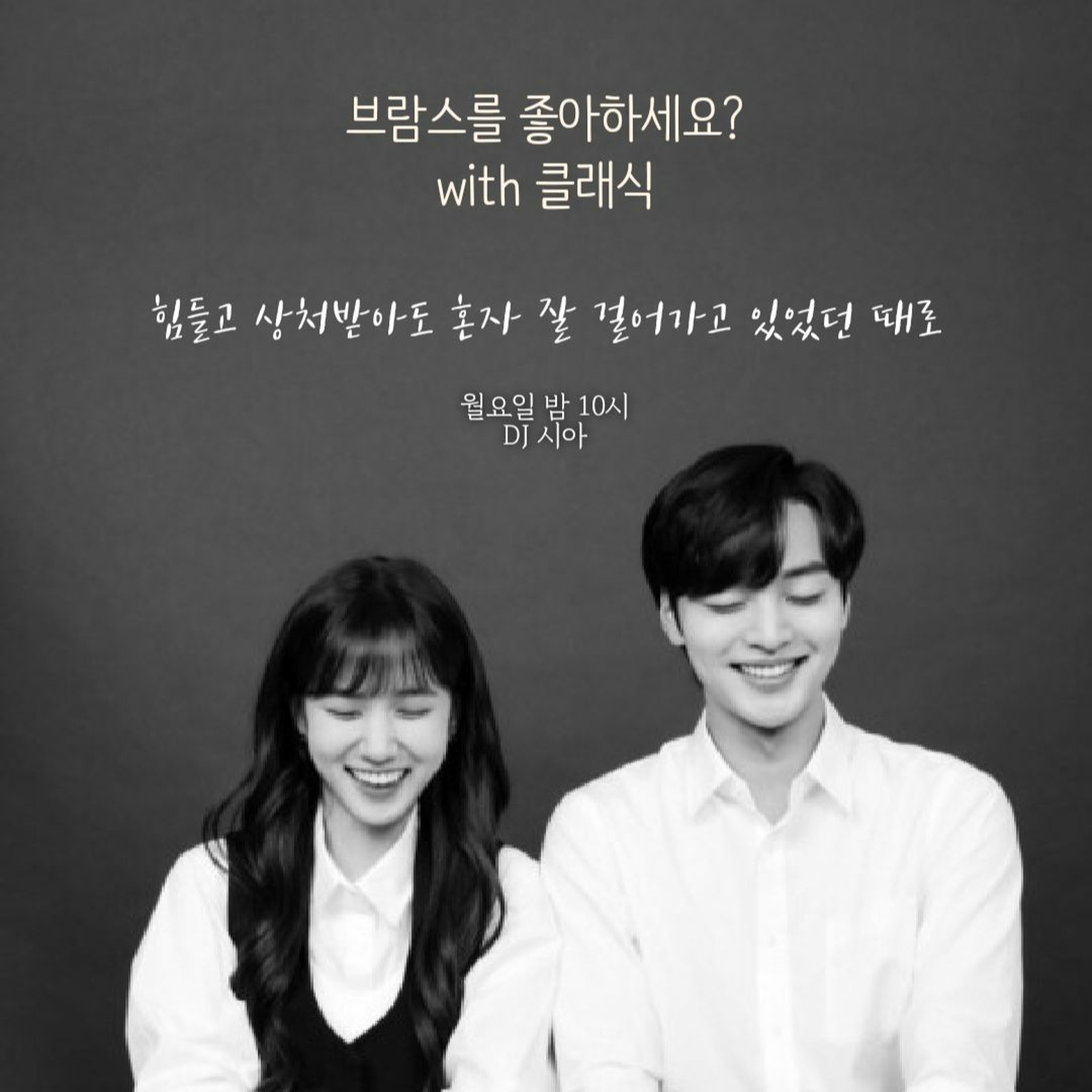 211220 7. 힘들고 상처받아도 혼자 잘 걸어가고 있었던 때로 episode artwork