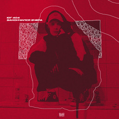 Закончился вчера