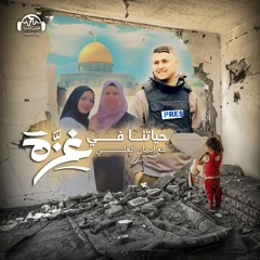 حياتنا في غزّة | مصطفى ثُريّا… اغتيال الأخ الحنون