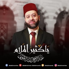 Ya Kasir Almalam HQ Abdalrahman Abdalmawla ياكثيرَ الملام عبد الرحمن عبد المولى