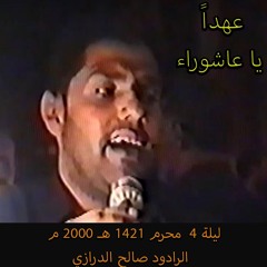 02 - عهدا يا عاشوراء (الفقرة 1) - ليلة 4 محرم 1421هـ 2000م - الرادود صالح الدرازي