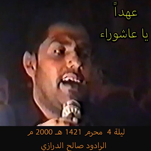 02 - عهدا يا عاشوراء (الفقرة 1) - ليلة 4 محرم 1421هـ 2000م - الرادود صالح الدرازي