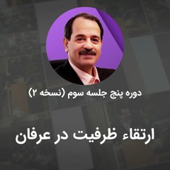 ارتقا ظرفیت در عرفان
