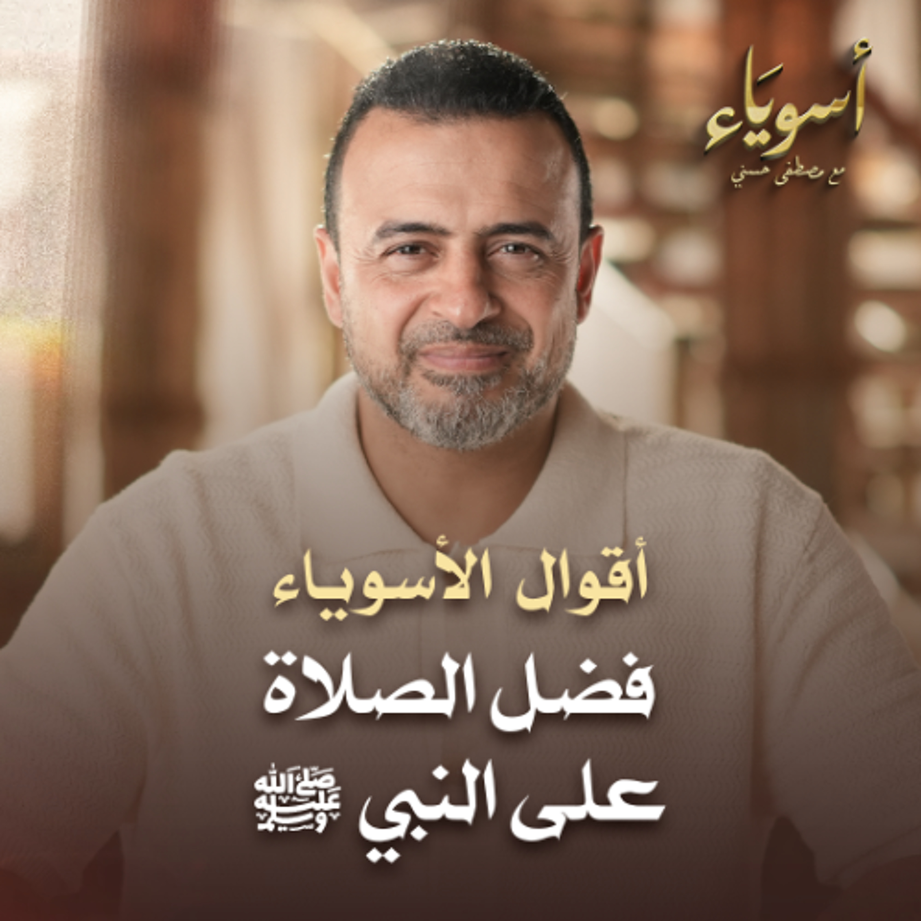 فضل الصلاة على النبي ﷺ - أسوياء - قصص الصحابة - مصطفى حسني episode artwork