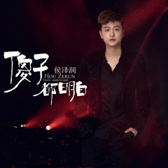 Kẻ Ngốc Đều Hiểu - Hầu Trạch Nhuận - 傻子都明白 - 侯泽润 - HOT DOUYIN