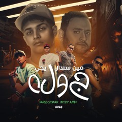 مهرجان مين سندال يجي جوله - مودي امين و فارس سكر - توزيع قط كرموز