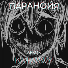 Паранойя (feat. KATARAWY)