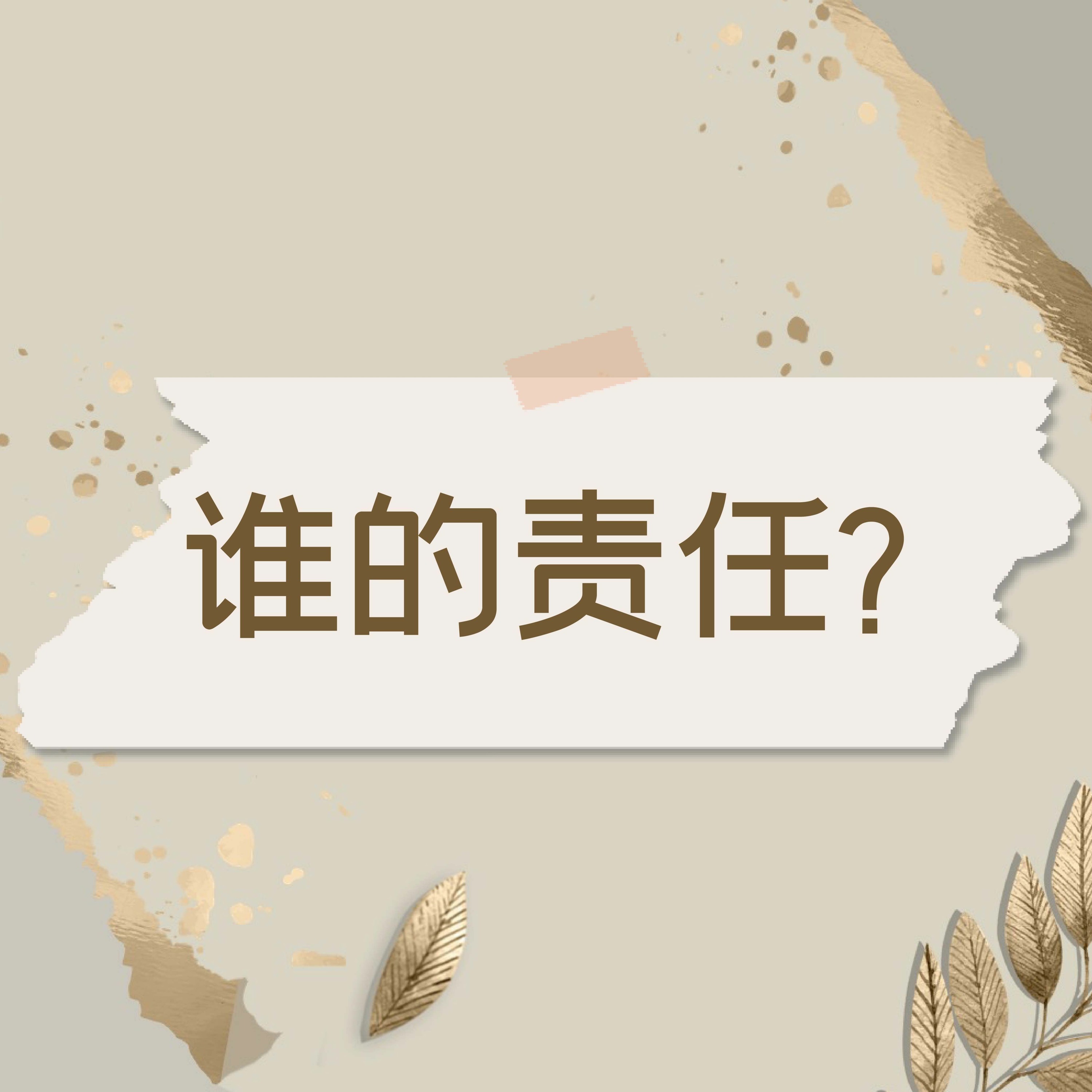 9/4/2022【赢得基督】谁的责任(结18) ——王唯权 牧师 episode artwork