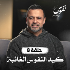 الحلقة 8 - كيد النفوس الغائبة - نفوس - مصطفى حسني - EPS 8 - Nefoos - Mustafa Hosny