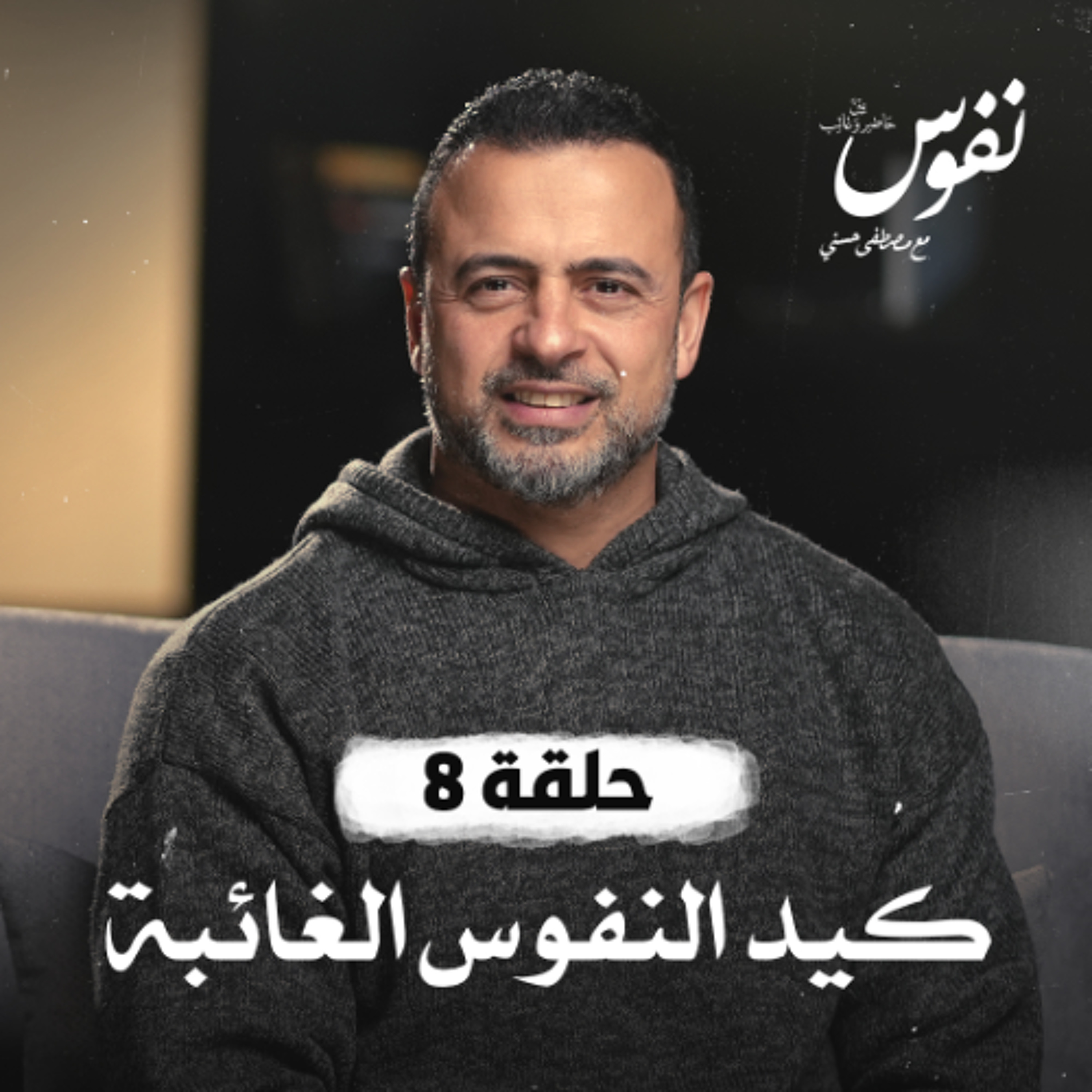 الحلقة 8 - كيد النفوس الغائبة - نفوس - مصطفى حسني - EPS 8 - Nefoos - Mustafa Hosny