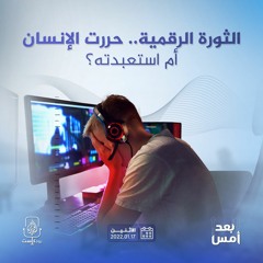 الثورة الرقمية.. حررت الإنسان أم استعبدته؟