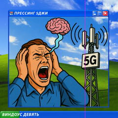 прессинг 5джи