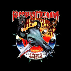 Korrozia metalla - Orden satany (1991 Version) || Коррозия металла - Орден сатаны [Full Album]