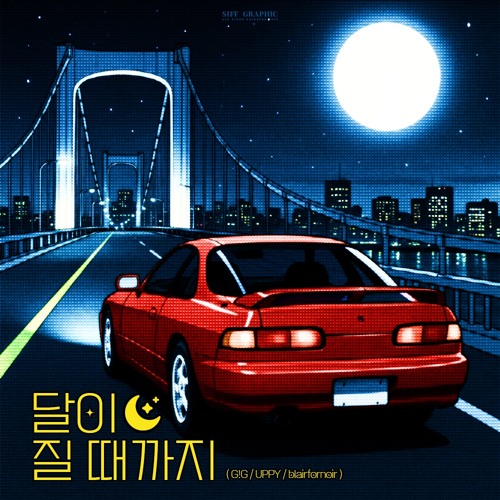 달이 질 때까지(w. G!G, blairfornoir)