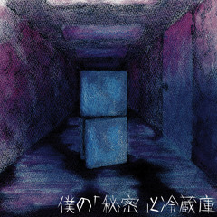 B*y様 DEZERT 僕の「秘密」と冷蔵庫　「飼育部屋」 Stream 飼育部屋 / Shiiku beya by DEZERT | Listen online for free