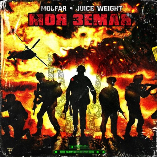 Сочный Вес - Моя Земля (ft.M0lfar)