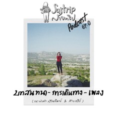 'SAITRIP PODCAST' EP.0 - บทสนทนา การเดินทาง เพลง