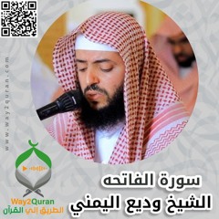 القرآن الكريم كاملًا - وديع اليمني