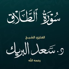 سورة الطلاق | الشيخ د. سعد البريك | المصحف المرتل من صلاة التراويح بجودة عالية