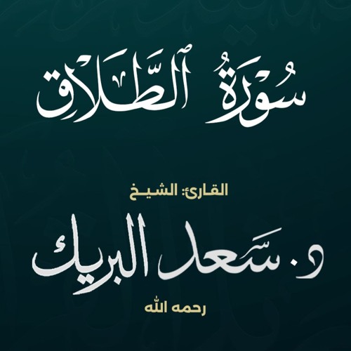 سورة الطلاق | الشيخ د. سعد البريك | المصحف المرتل من صلاة التراويح بجودة عالية
