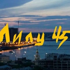 Лилу 45 - Коли сонце сідає за схил ( Aspect & Squeezy)