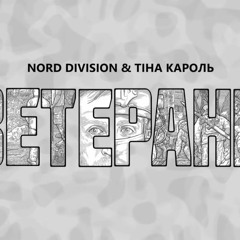 NORD DIVISION — ВЕТЕРАНИ (ft. Тіна Кароль)