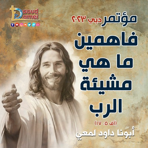 03- إفهم يا بطرس عظة ( ٣ ) مؤتمر فاهمين ما هي مشيئة الرب - دبي ٢٠٢٣ - أبونا داود لمعي