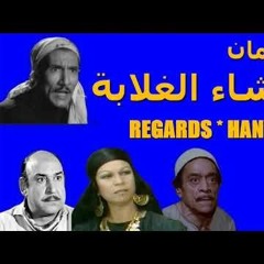 عشاء الغلابة عبدالله غيث
