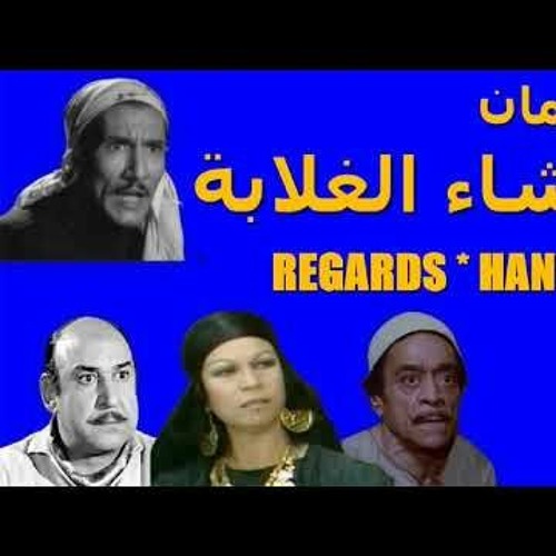 عشاء الغلابة عبدالله غيث