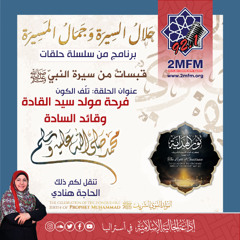 فرحة مولد سيد القادة وقائد السادة محمد صلى الله عليه وسلم