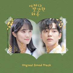 첫사랑 (Drama Ver.)