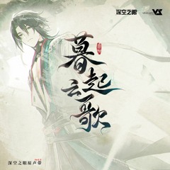 Listen to 再起尘嚣by Vanguard Sound in 暮起云歌(游戏《深空之