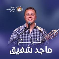 ميدلي ( سد علينا الان - لك حبنا - أيها القدوس يا رب الحياة) المرنم ماجد شفيق