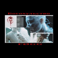[𝙋𝙍𝙀𝙈𝙄𝙀𝙍𝙀] FØGG | Богохульство [DVA002]