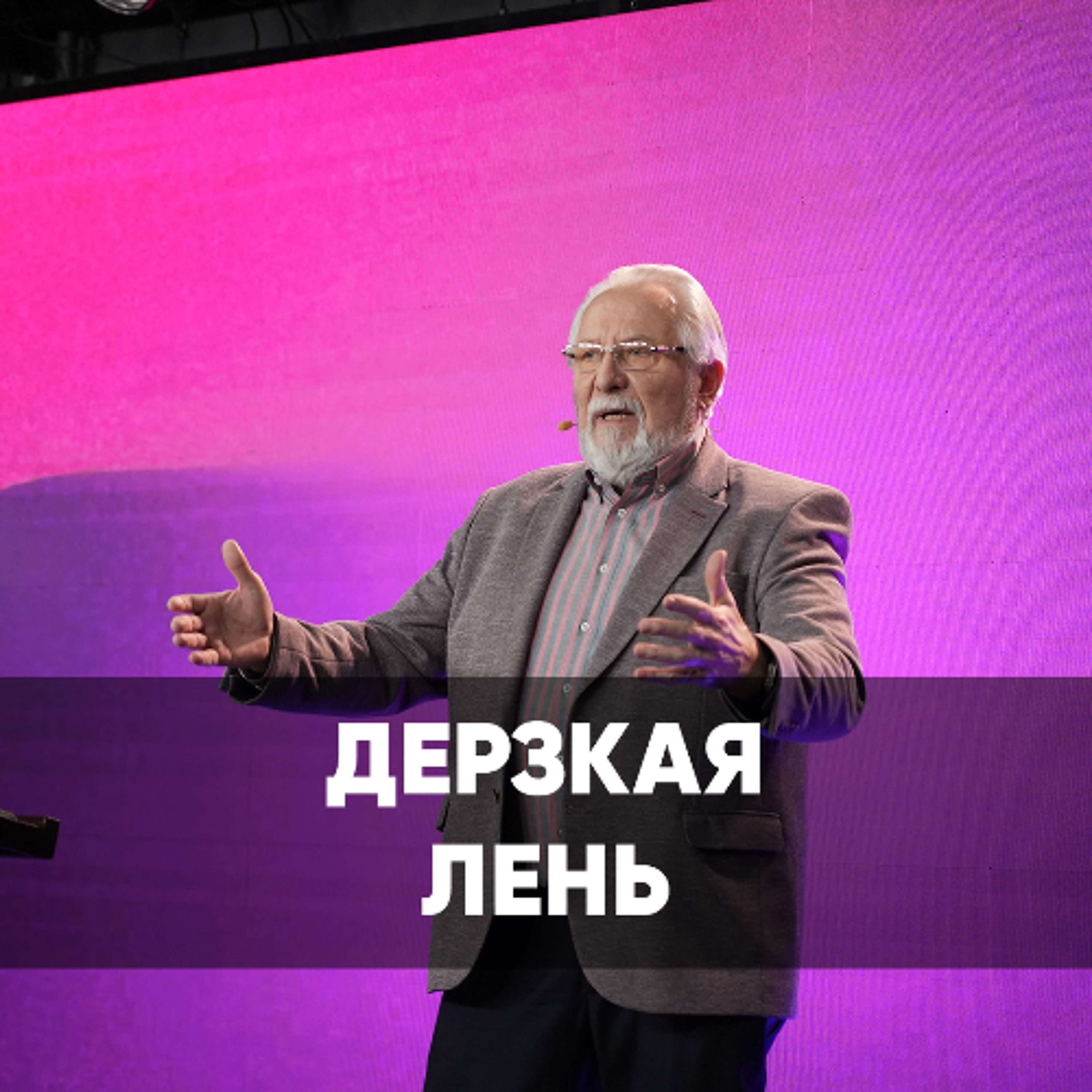 Дерзкая лень - 8 декабря 2024 - Сергей Ряховский Дерзкая лень - 8 декабря 2024 - Сергей Ряховский