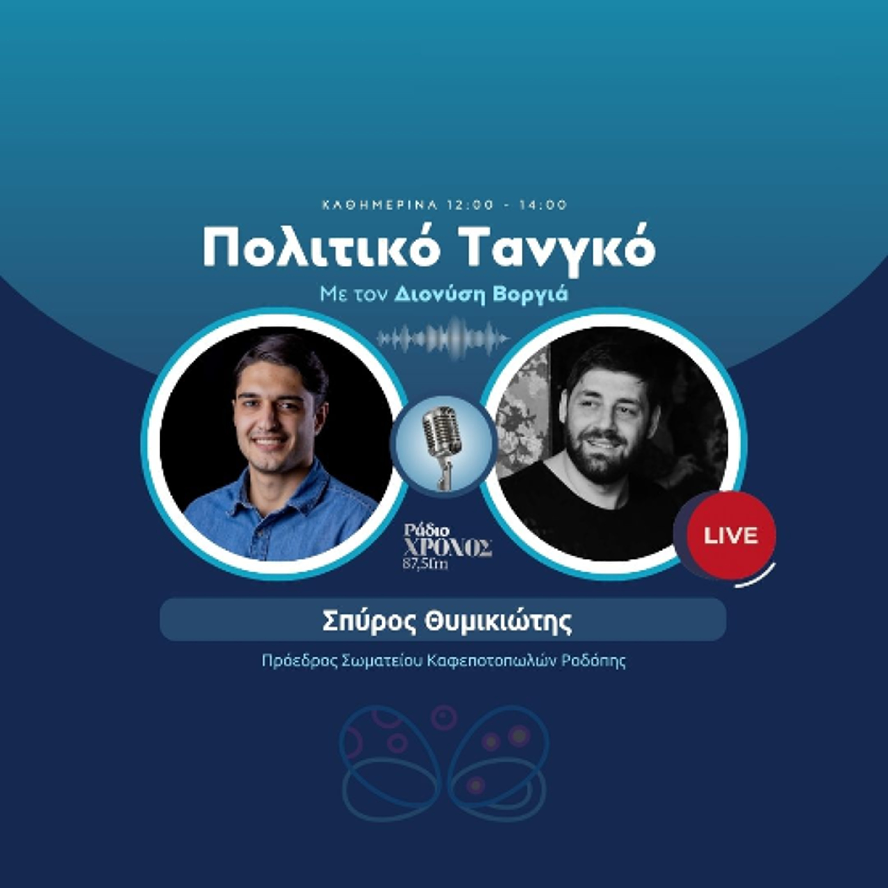 Θυμικιώτης Σπύρος - Πρόεδρος Σωματείου Καφεποτοπωλών Ροδόπης episode artwork