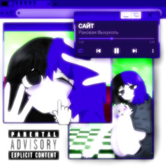 Сайт (Hardstyle Remix by FaYVaYoK)