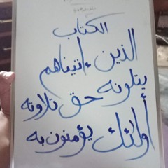 ماتيسر من البقرة - برواية خلف عن حمزة