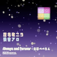【茂名歌ころ、狼音アロsweet】Always and Forever【UTAUcover】