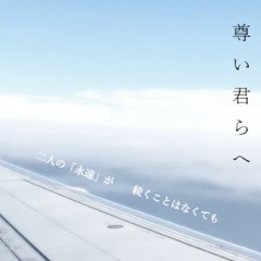 尊い君らへ / Node