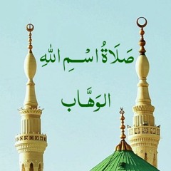 صلاة اسم الله الوَهَّـاب